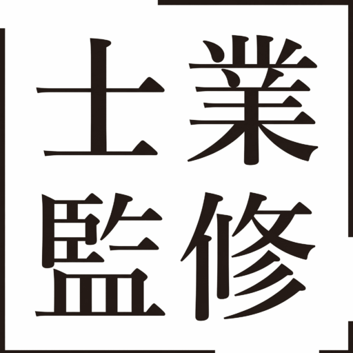 士業監修